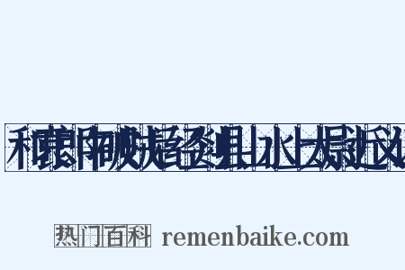 和袁郎中破贼后经剡县山水上太尉近义词是什么意思的图片